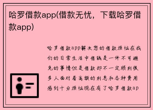 哈罗借款app(借款无忧，下载哈罗借款app)