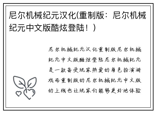 尼尔机械纪元汉化(重制版：尼尔机械纪元中文版酷炫登陆！)