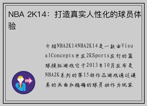 NBA 2K14：打造真实人性化的球员体验