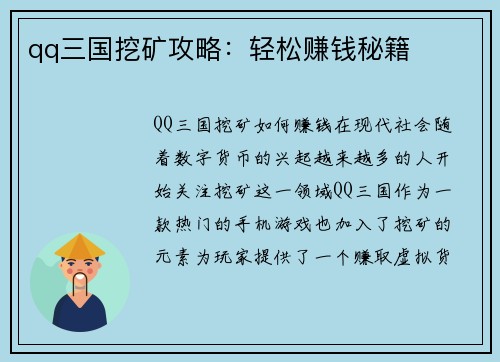 qq三国挖矿攻略：轻松赚钱秘籍